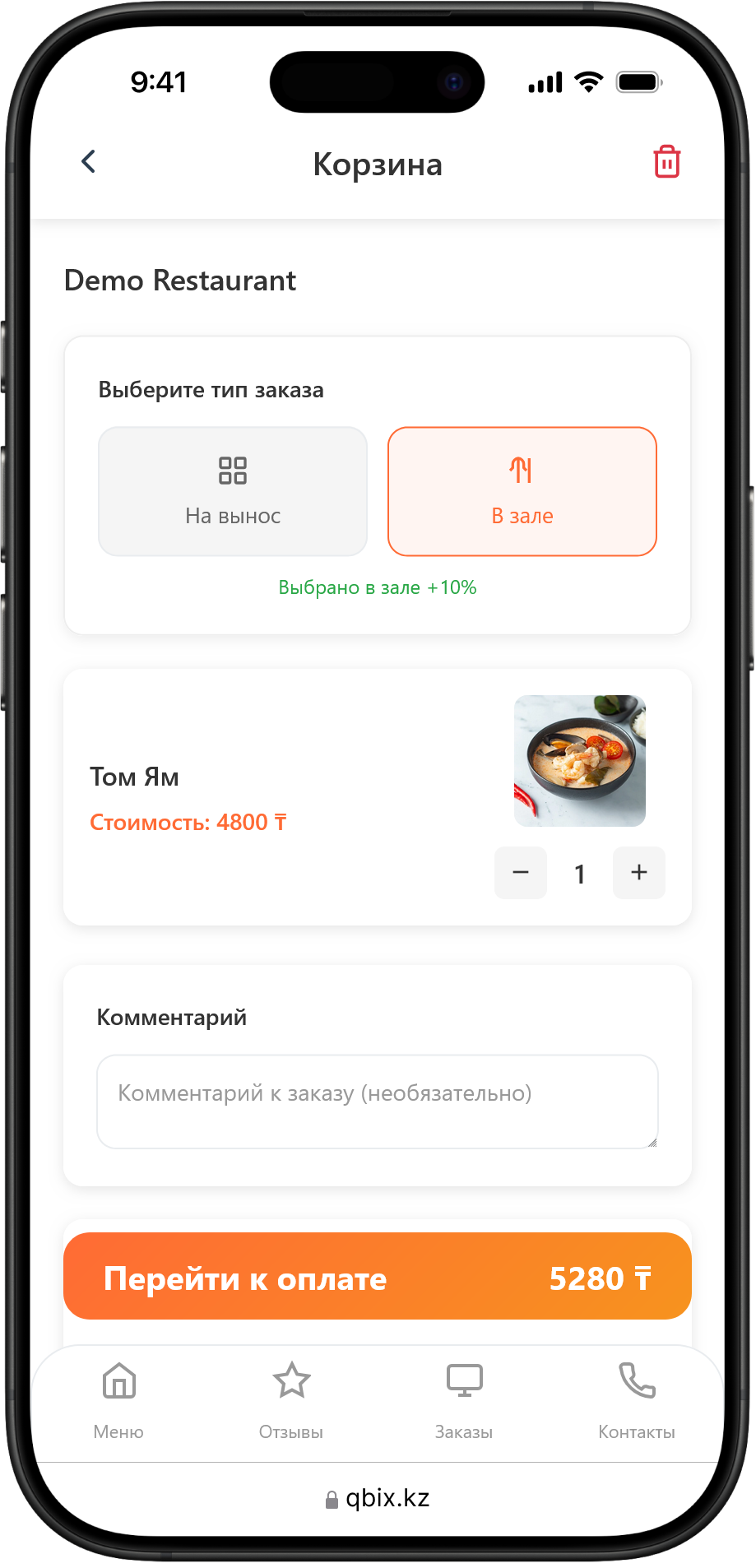 QR меню — корзина и оформление заказа